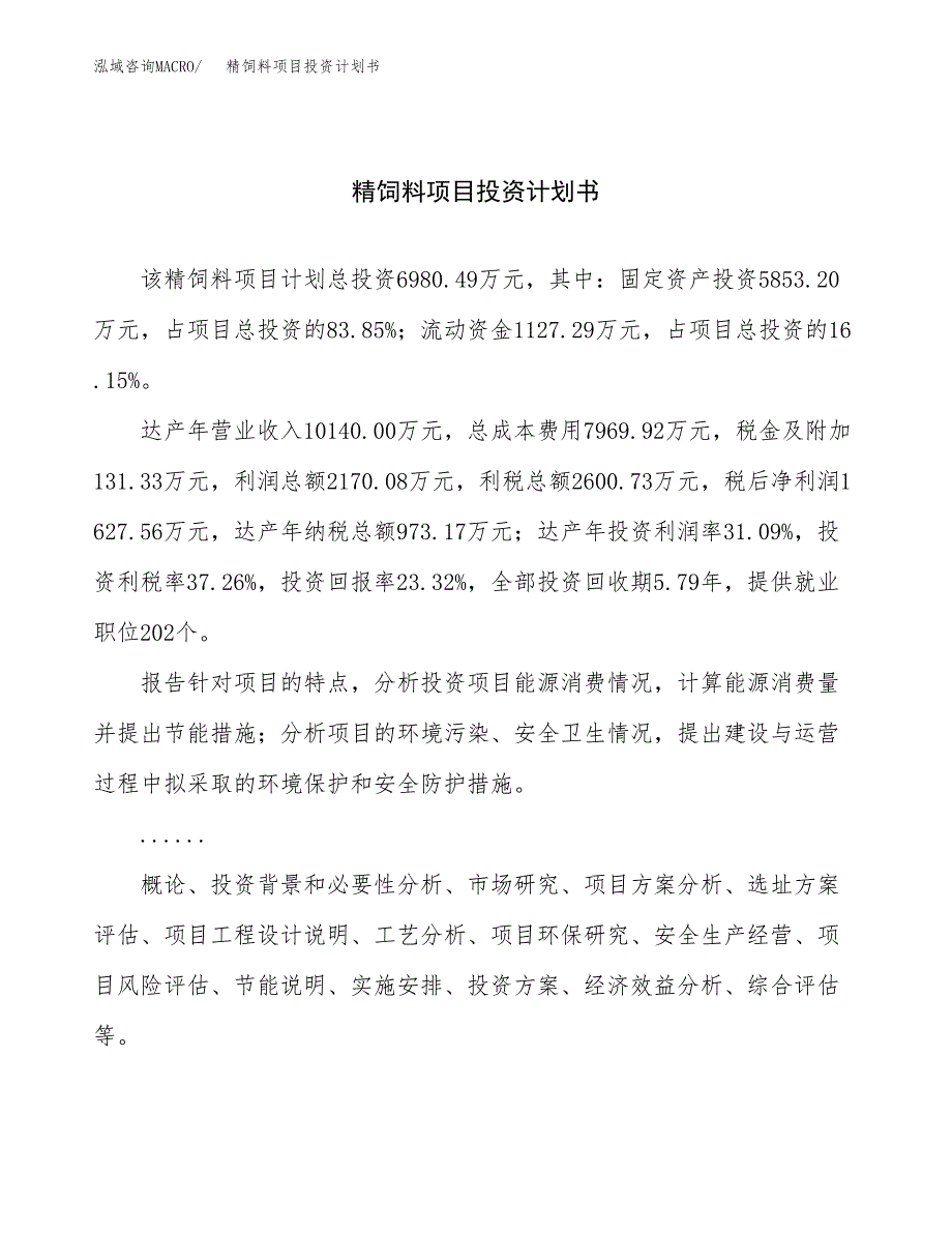 （申请模板）精饲料项目投资计划书_第1页