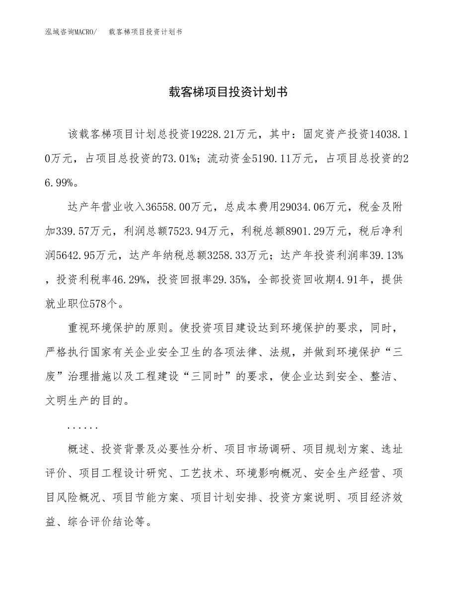 （申请模板）载客梯项目投资计划书_第1页