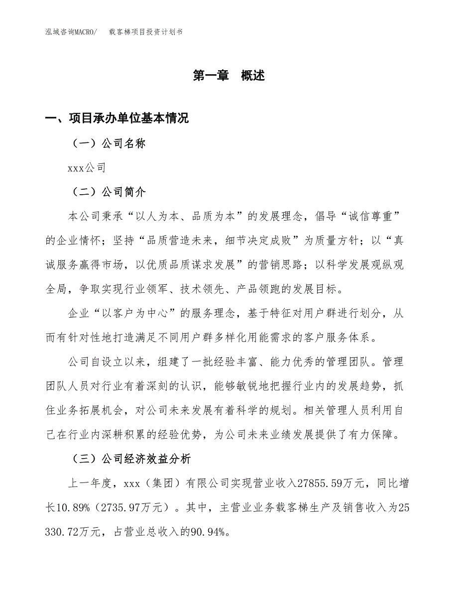 （申请模板）载客梯项目投资计划书_第3页