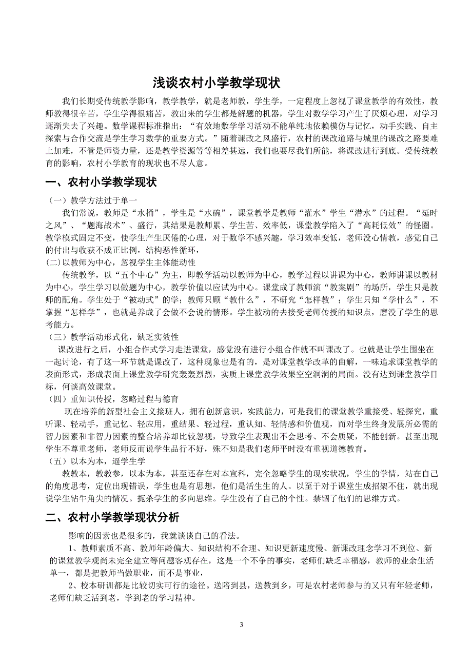 浅谈农村小学教学现状_第3页