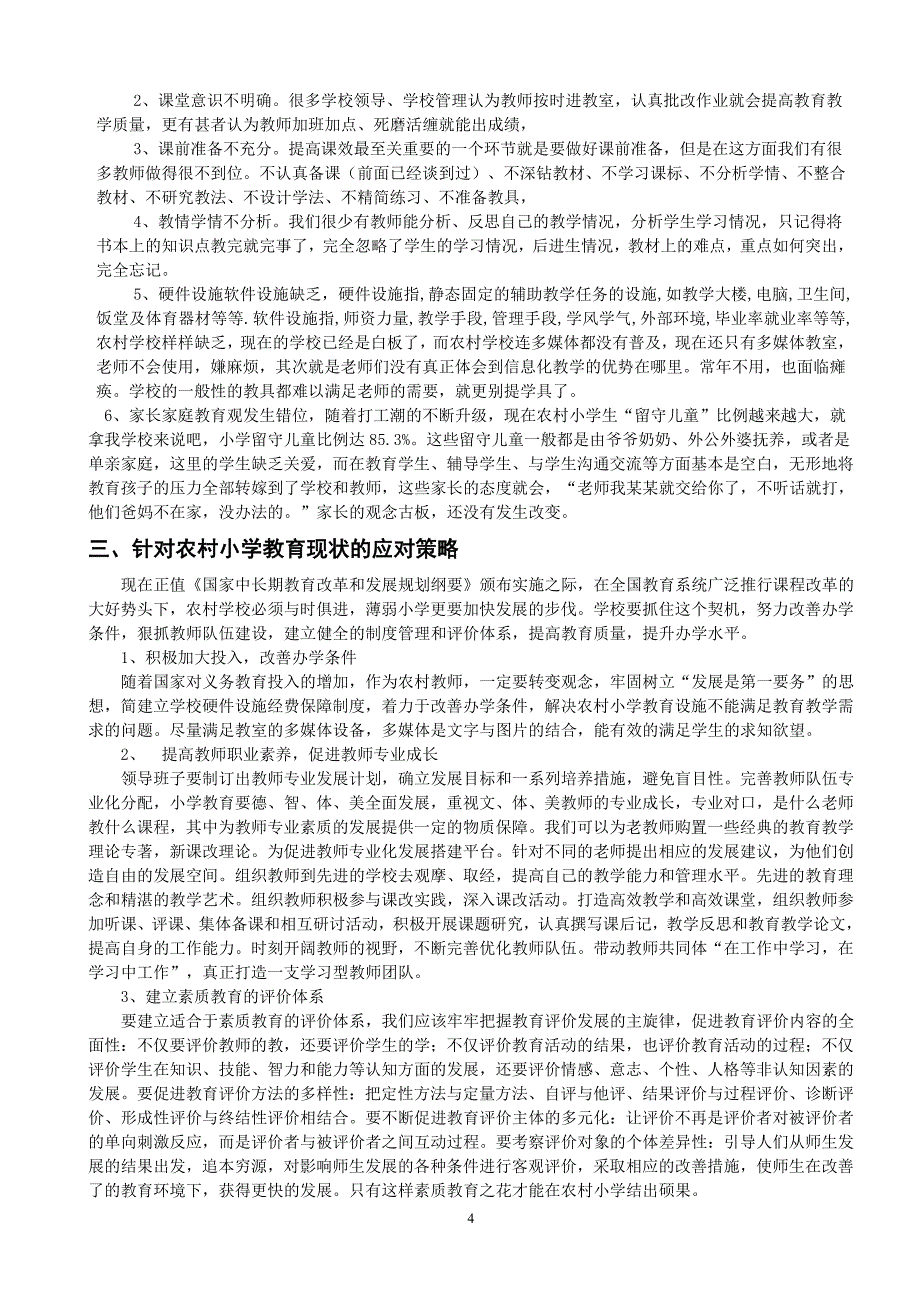 浅谈农村小学教学现状_第4页