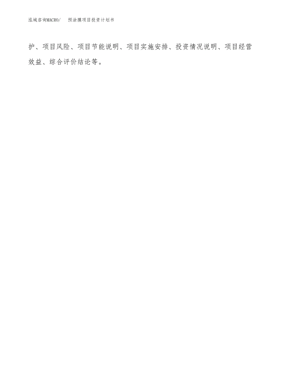 （项目申请模板）预涂膜项目投资计划书_第2页