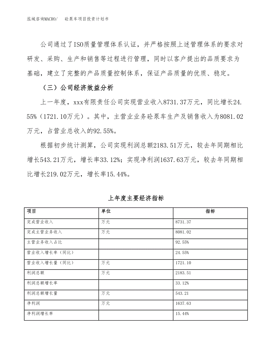 （项目申请模板）砼泵车项目投资计划书_第4页