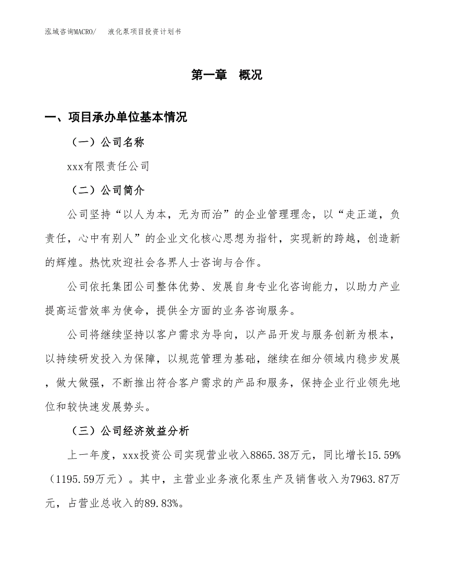 （项目申请模板）液化泵项目投资计划书_第3页