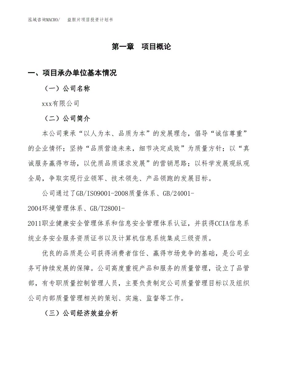 （申请模板）益胆片项目投资计划书_第3页