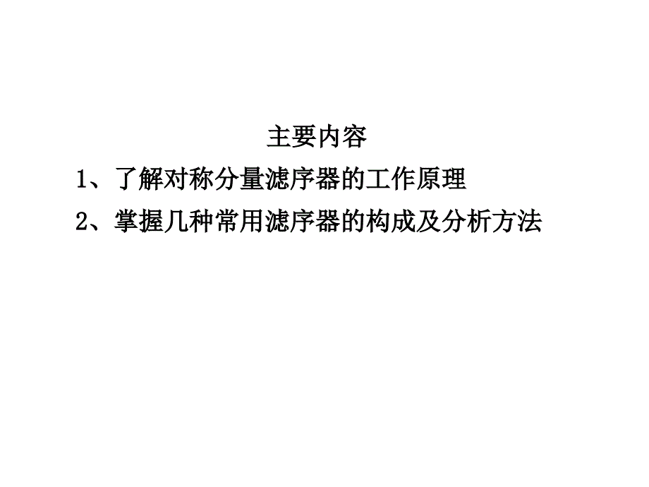 第三讲对称分量滤序器_第2页