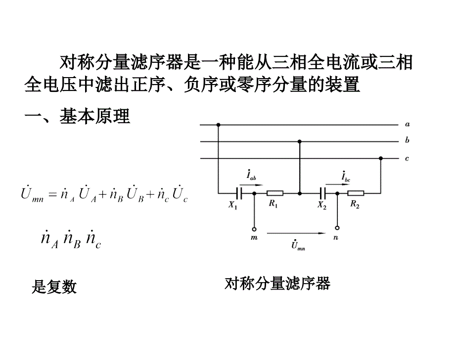 第三讲对称分量滤序器_第3页