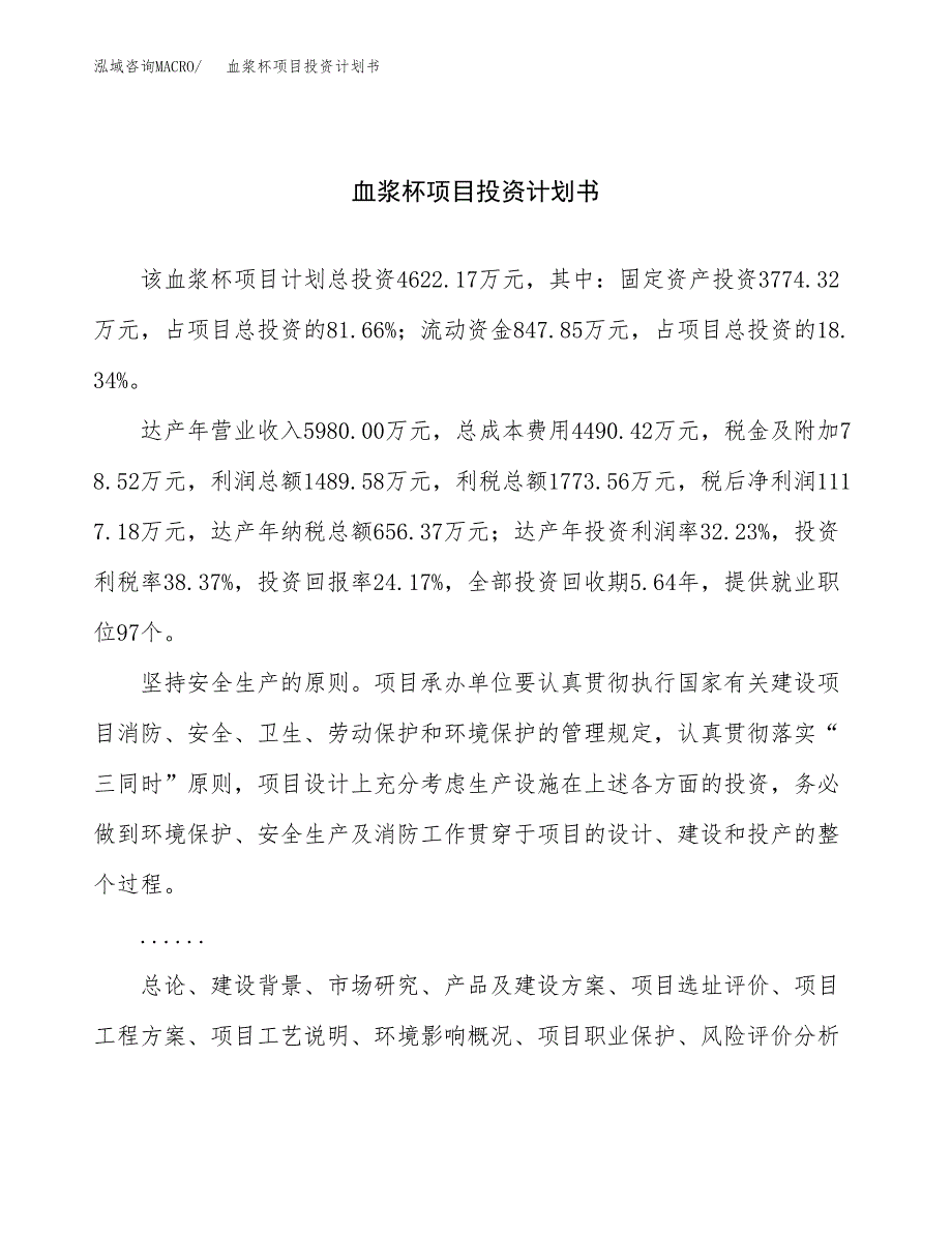 （项目申请模板）血浆杯项目投资计划书_第1页