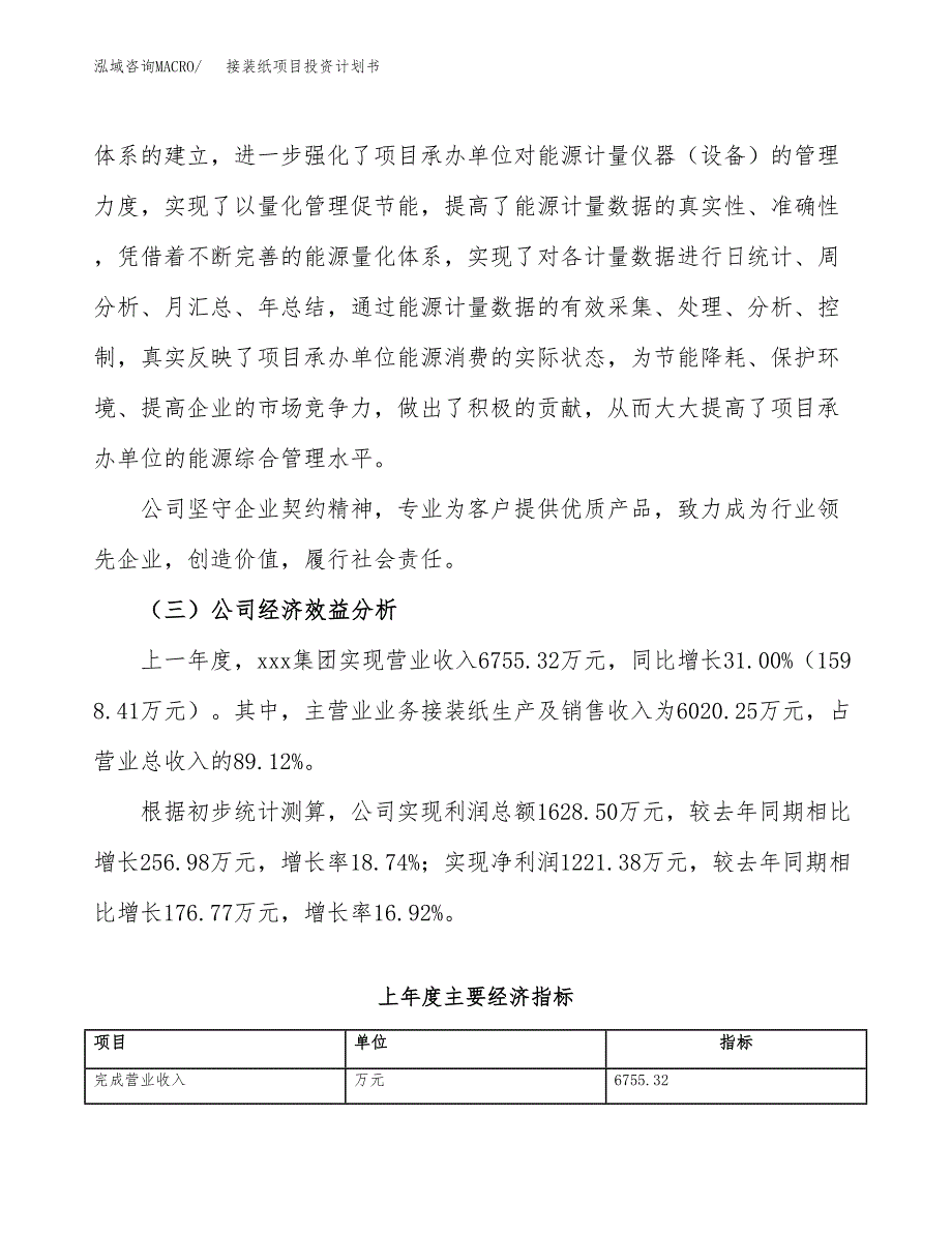 （申请模板）接装纸项目投资计划书_第4页