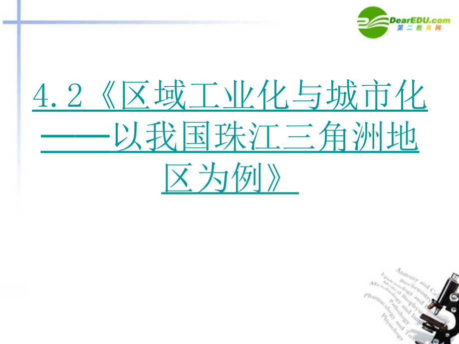 4.2《区域工业化与城市化──以我国珠江三角洲地区为例》课件(新人教版-必修3).ppt_第2页