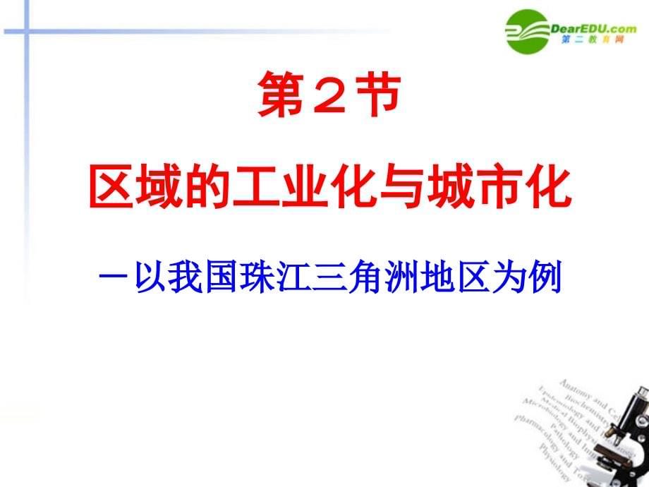 4.2《区域工业化与城市化──以我国珠江三角洲地区为例》课件(新人教版-必修3).ppt_第5页