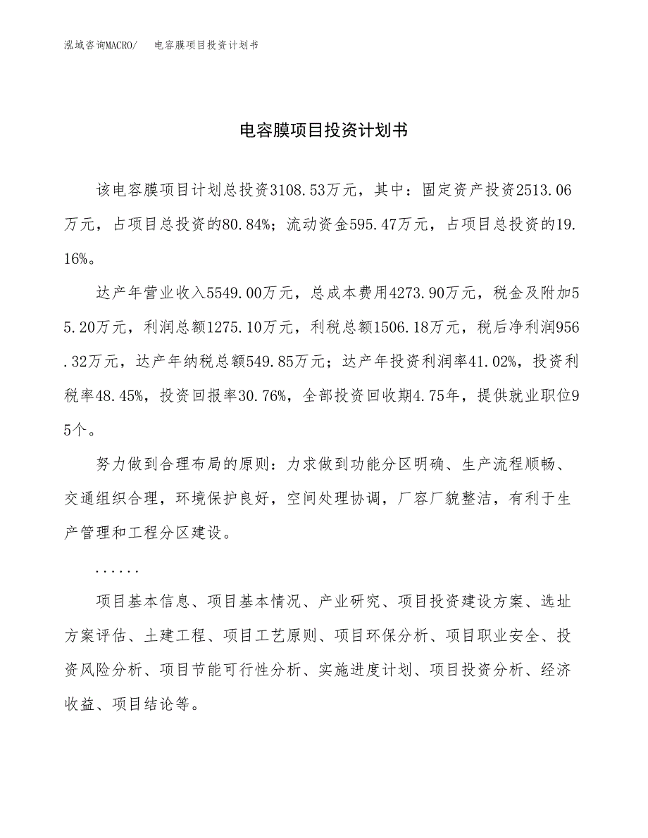 （申请模板）电容膜项目投资计划书_第1页