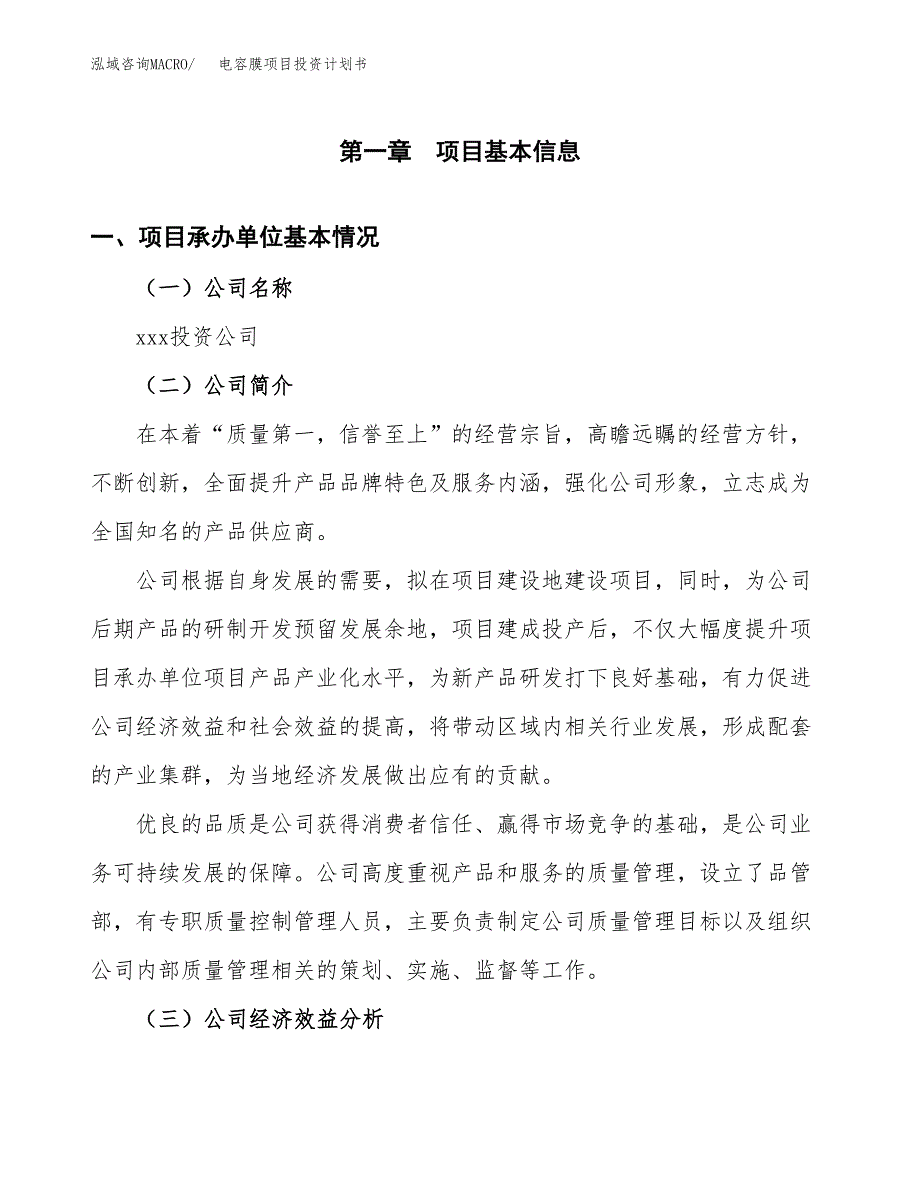 （申请模板）电容膜项目投资计划书_第2页