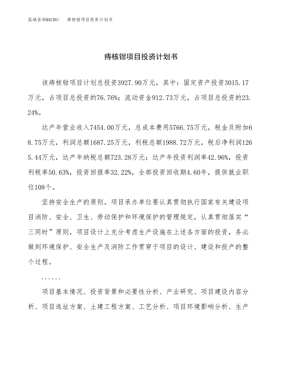 （申请模板）痔核钳项目投资计划书_第1页