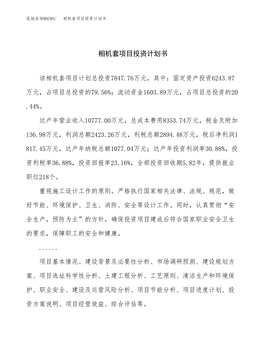 （项目申请模板）相机套项目投资计划书_第1页