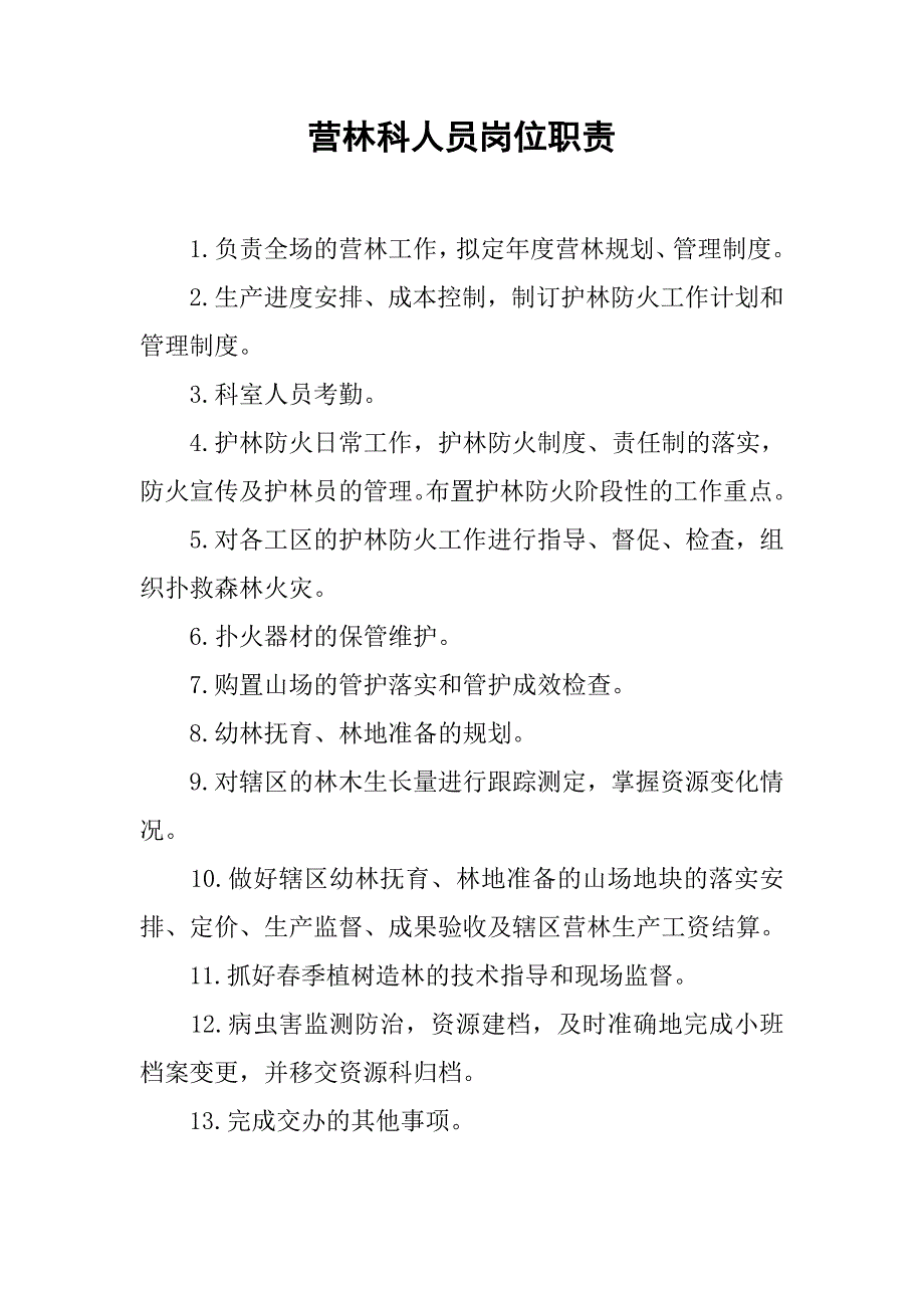 营林科人员岗位职责_第1页