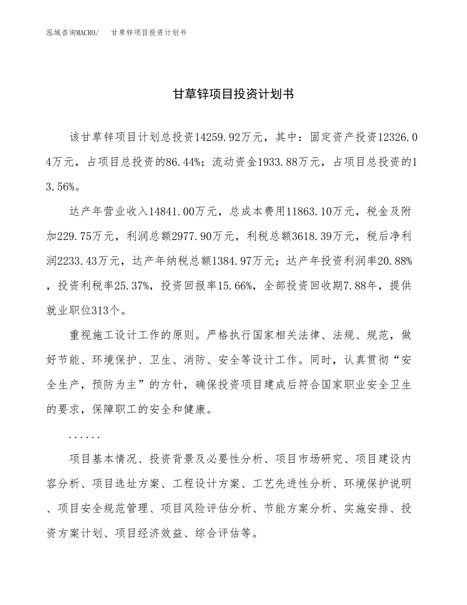 （项目申请模板）甘草锌项目投资计划书_第1页