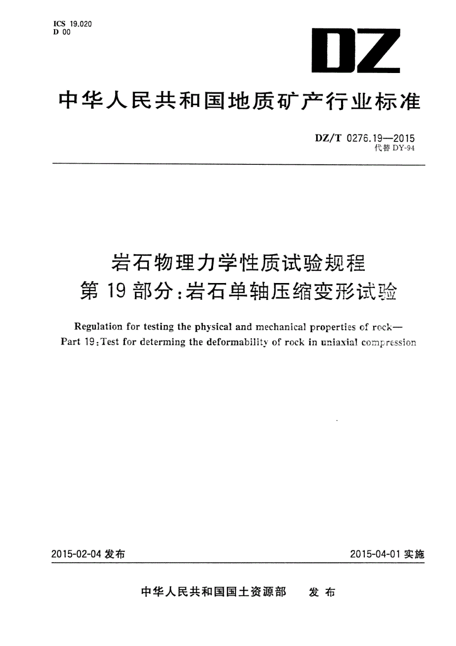 DZ∕T 0276.19-2015-岩石物理力学性质试验规程 第19部分：岩石单轴压缩变形试验_第1页