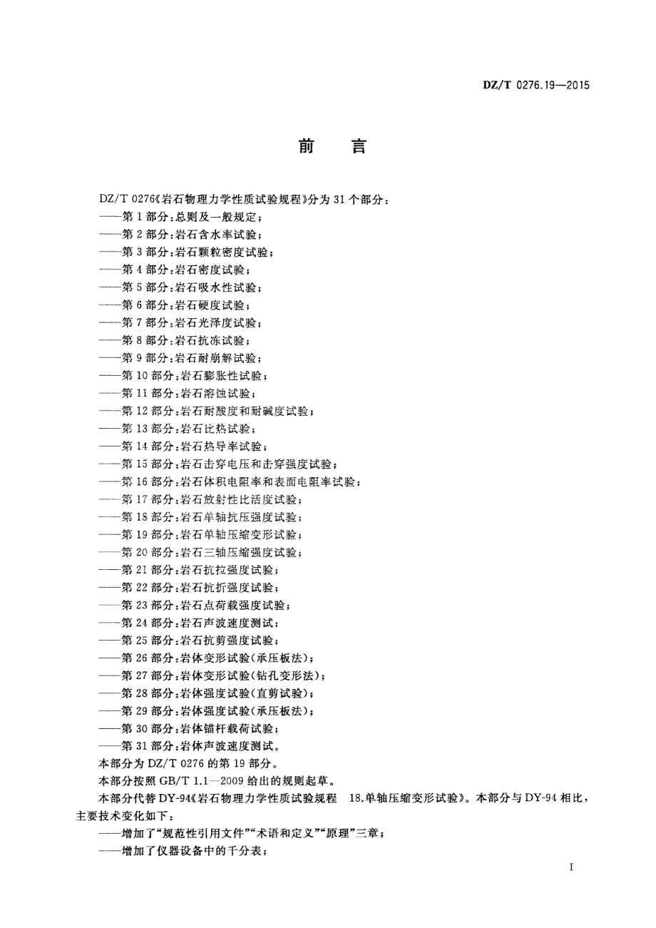 DZ∕T 0276.19-2015-岩石物理力学性质试验规程 第19部分：岩石单轴压缩变形试验_第2页
