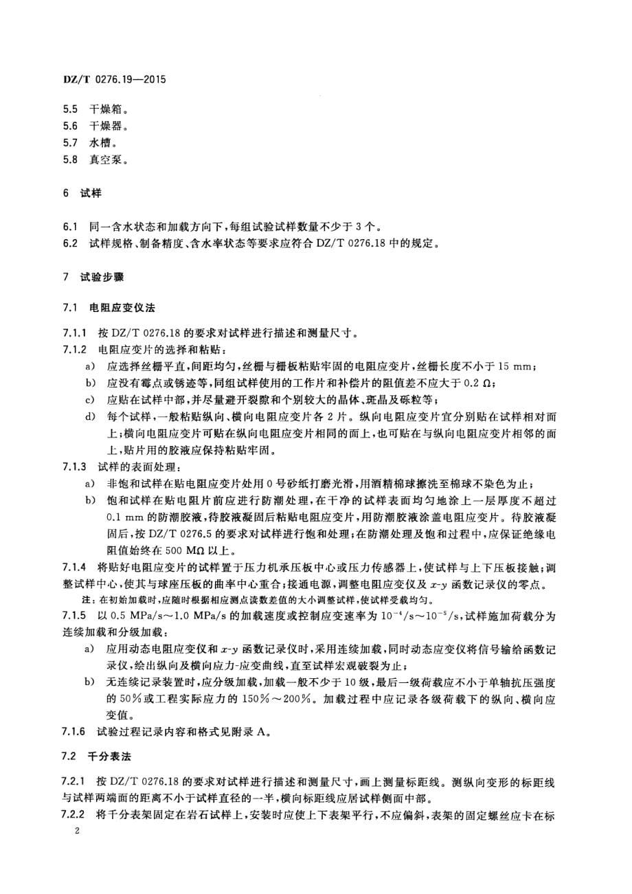 DZ∕T 0276.19-2015-岩石物理力学性质试验规程 第19部分：岩石单轴压缩变形试验_第5页