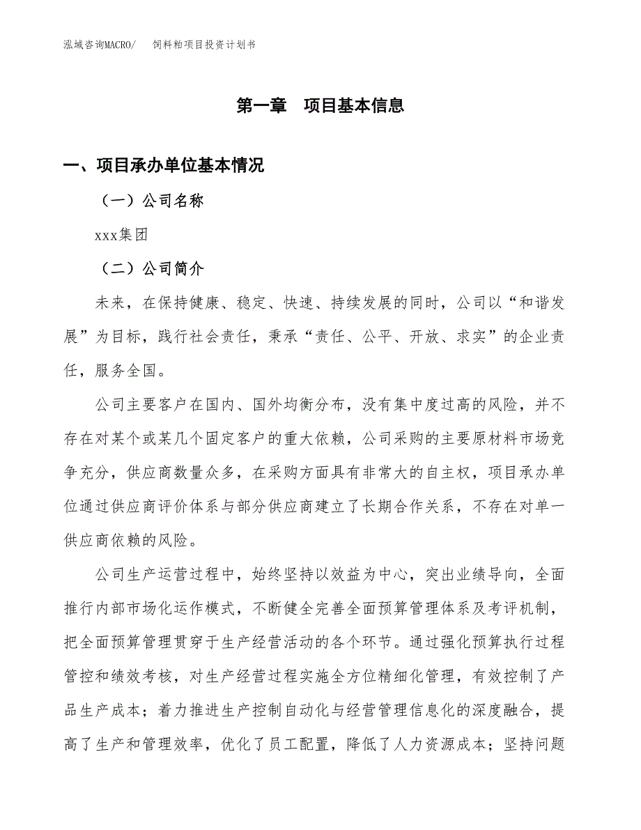 （申请模板）饲料粕项目投资计划书_第2页