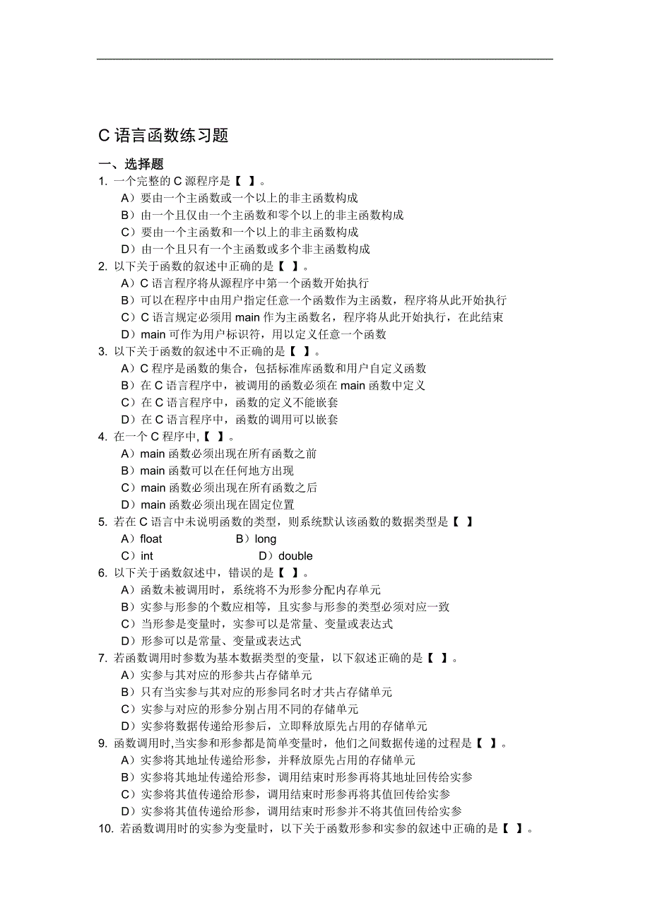 函数练习题(c语言)带答案_第1页