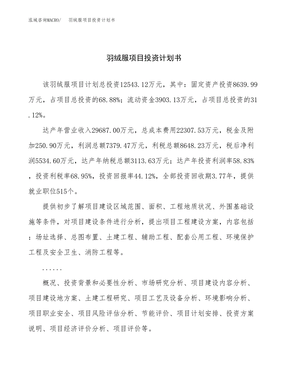 （项目申请模板）羽绒服项目投资计划书_第1页