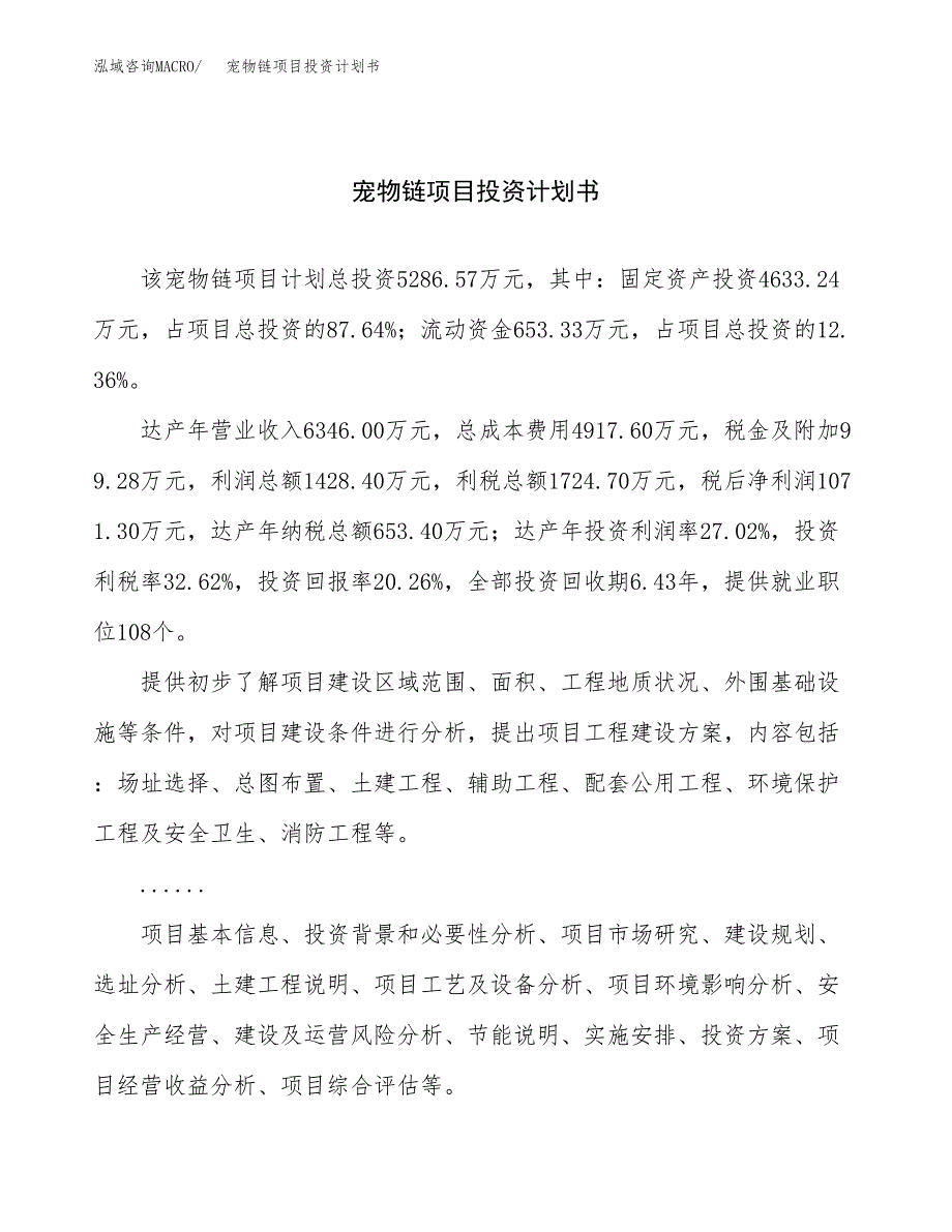 （项目申请模板）宠物链项目投资计划书_第1页