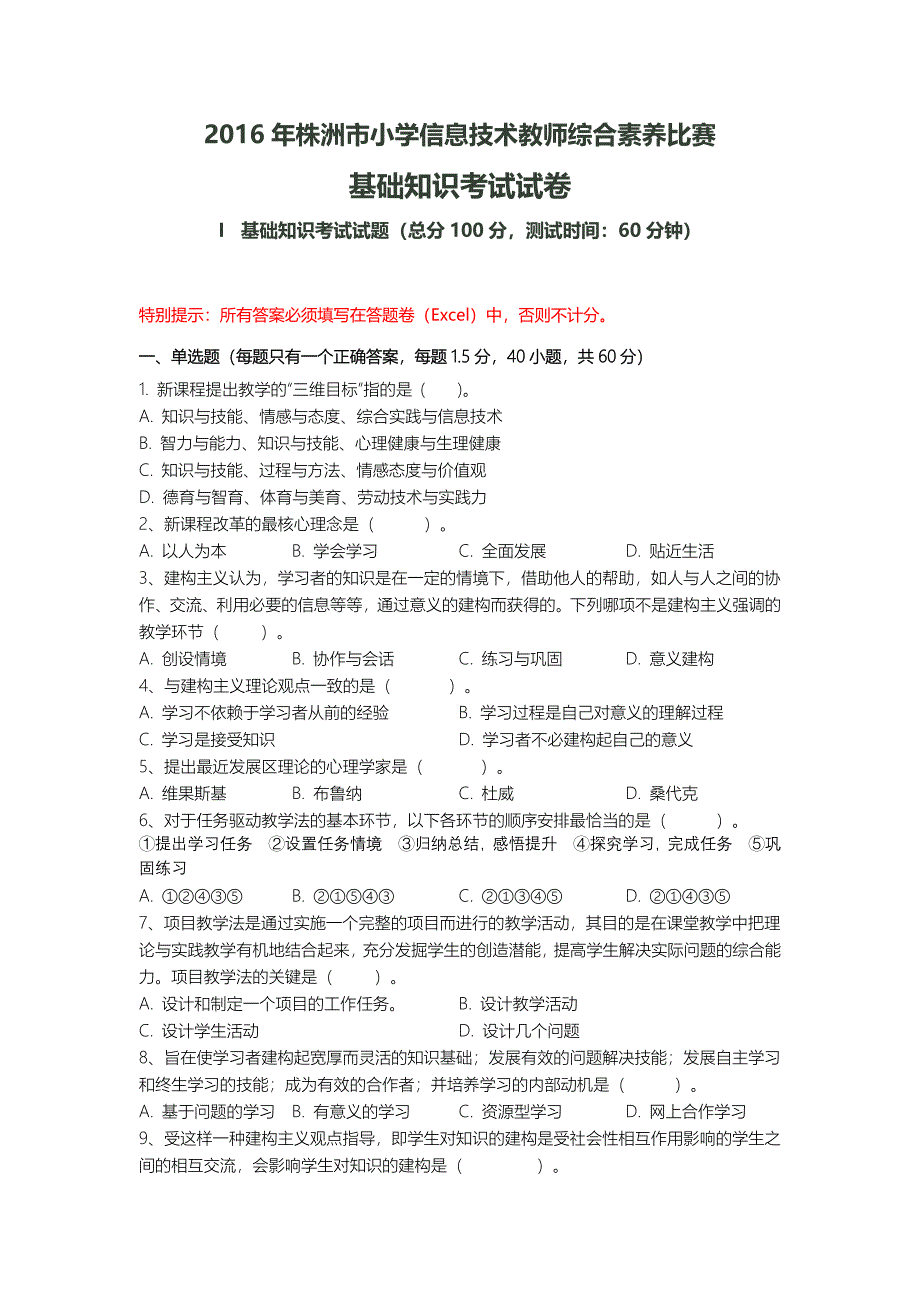 2016年株洲市小学信息技术教师综合素养比赛基础知识考试试卷_第1页