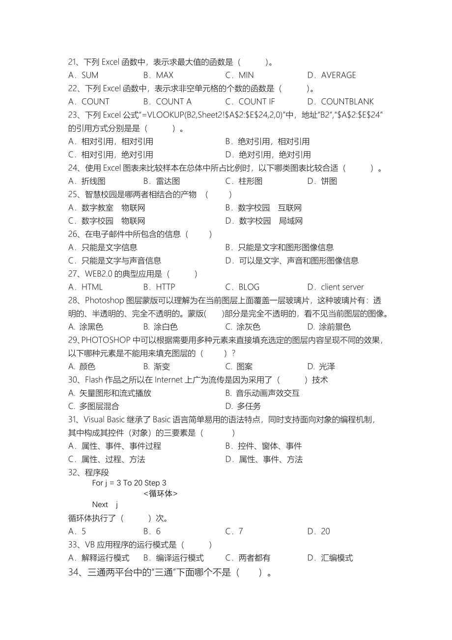 2016年株洲市小学信息技术教师综合素养比赛基础知识考试试卷_第3页