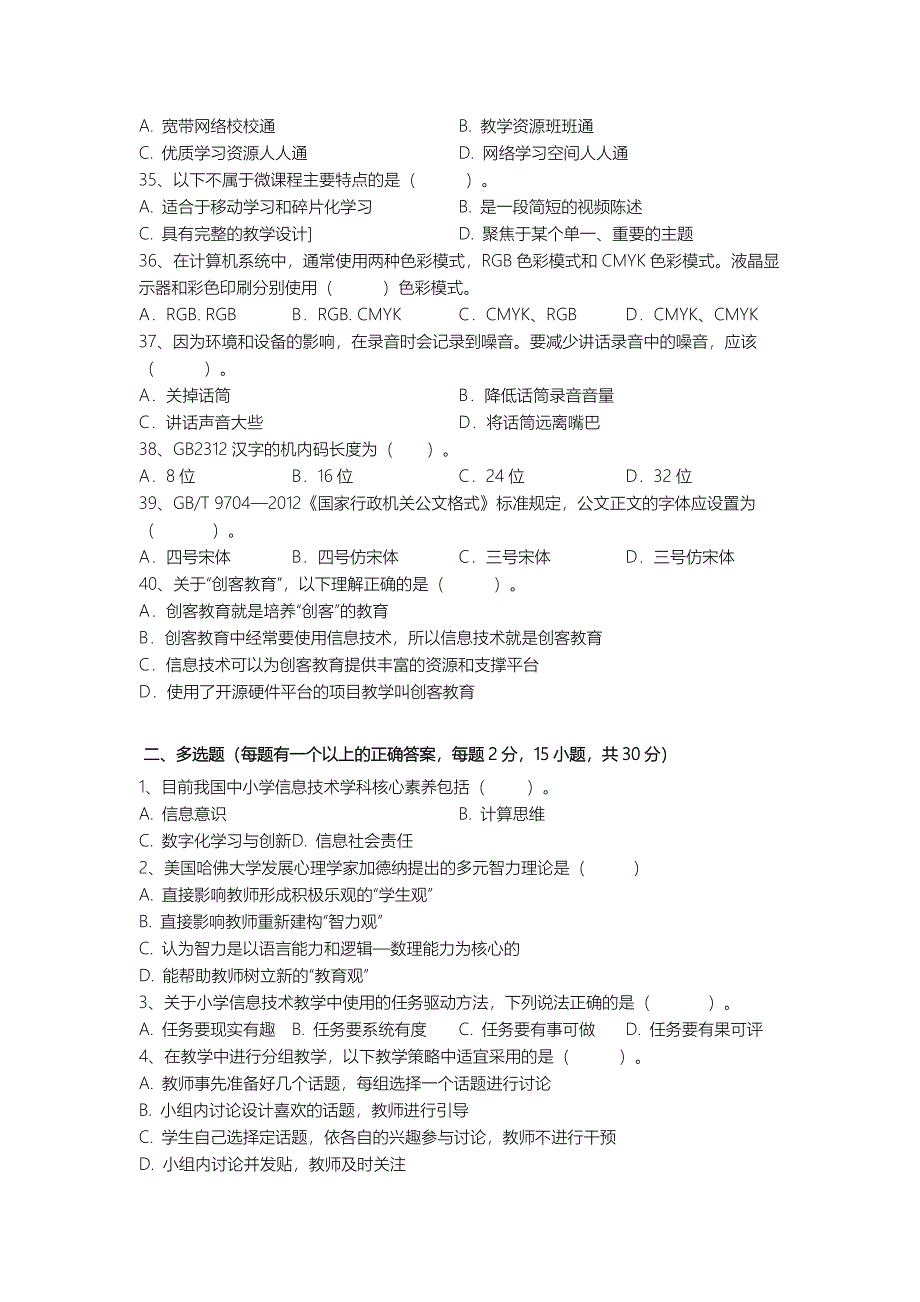 2016年株洲市小学信息技术教师综合素养比赛基础知识考试试卷_第4页