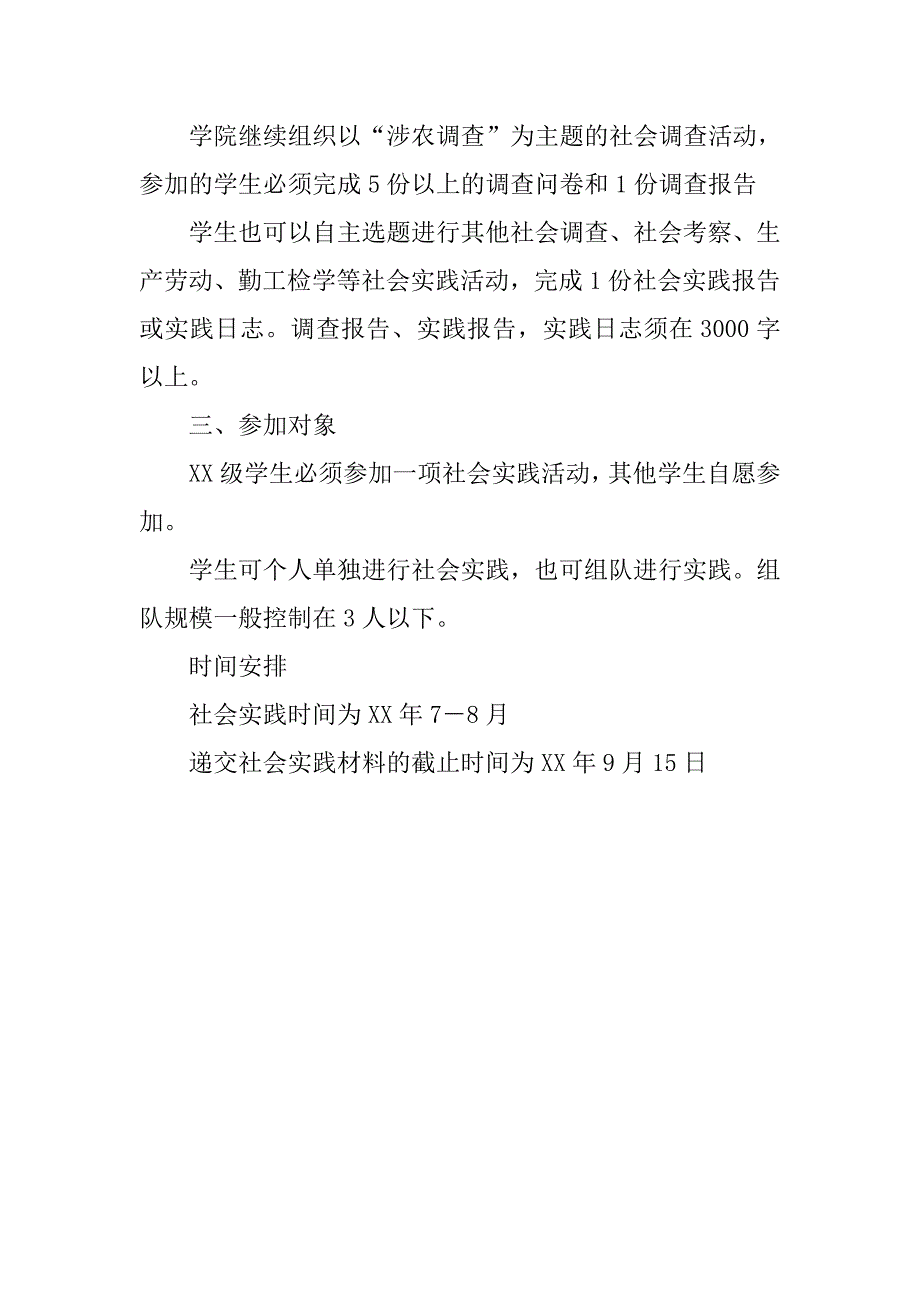 20xx年大学生暑期社会实践实施方案_第2页