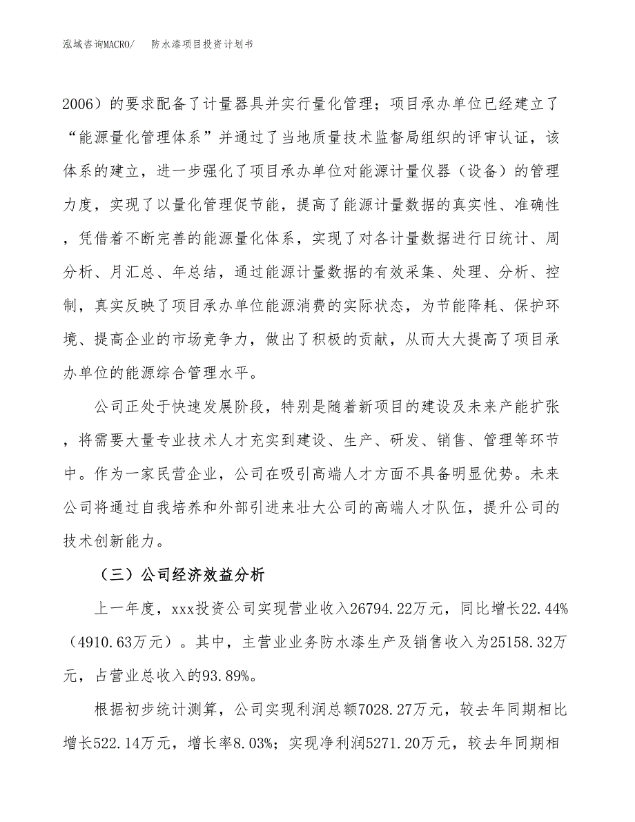 （项目申请模板）防水漆项目投资计划书_第4页