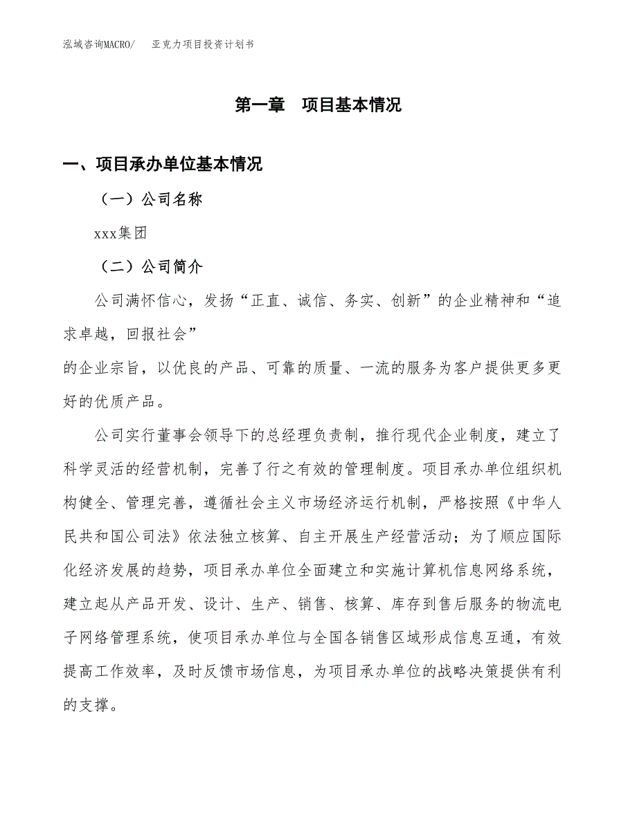 （项目申请模板）亚克力项目投资计划书_第3页