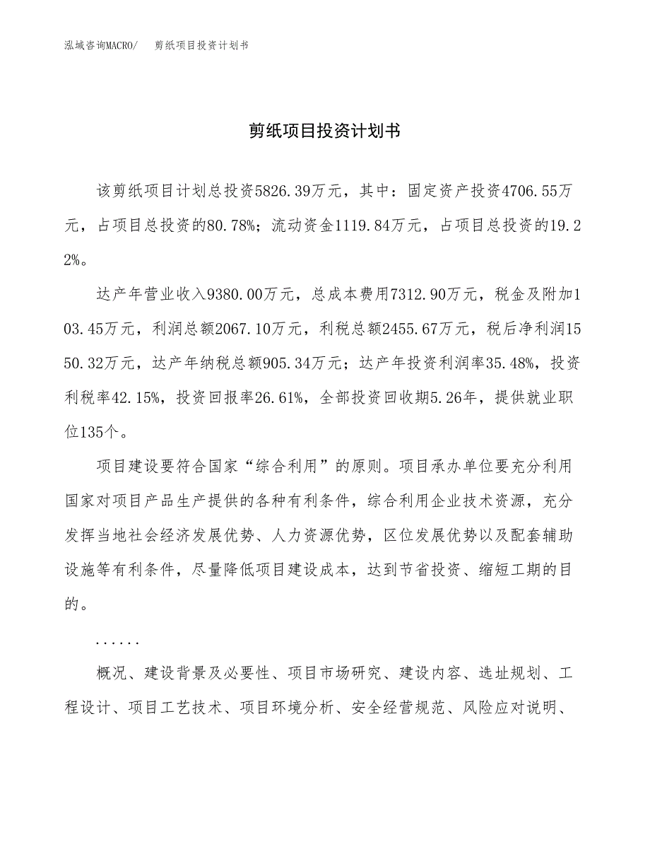 （申请模板）剪纸项目投资计划书_第1页