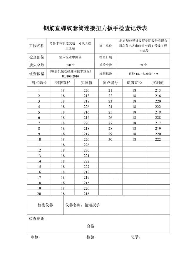 钢筋直螺纹套筒连接系扭力扳手检查记录表6中侧墙 - 副本