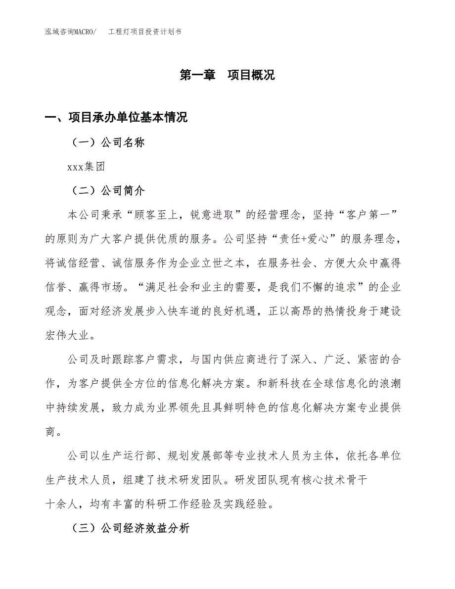 （申请模板）工程灯项目投资计划书_第3页