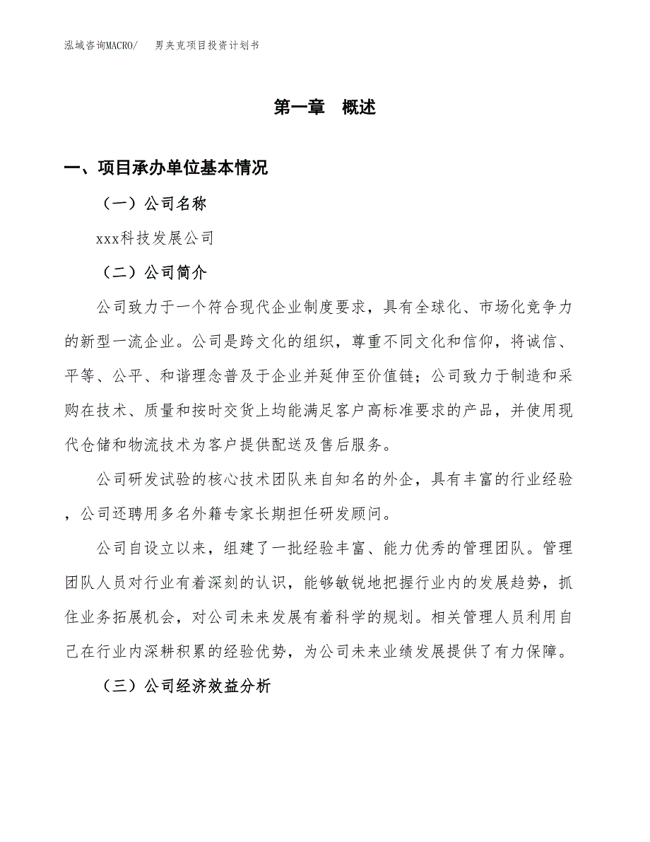 （申请模板）男夹克项目投资计划书_第2页