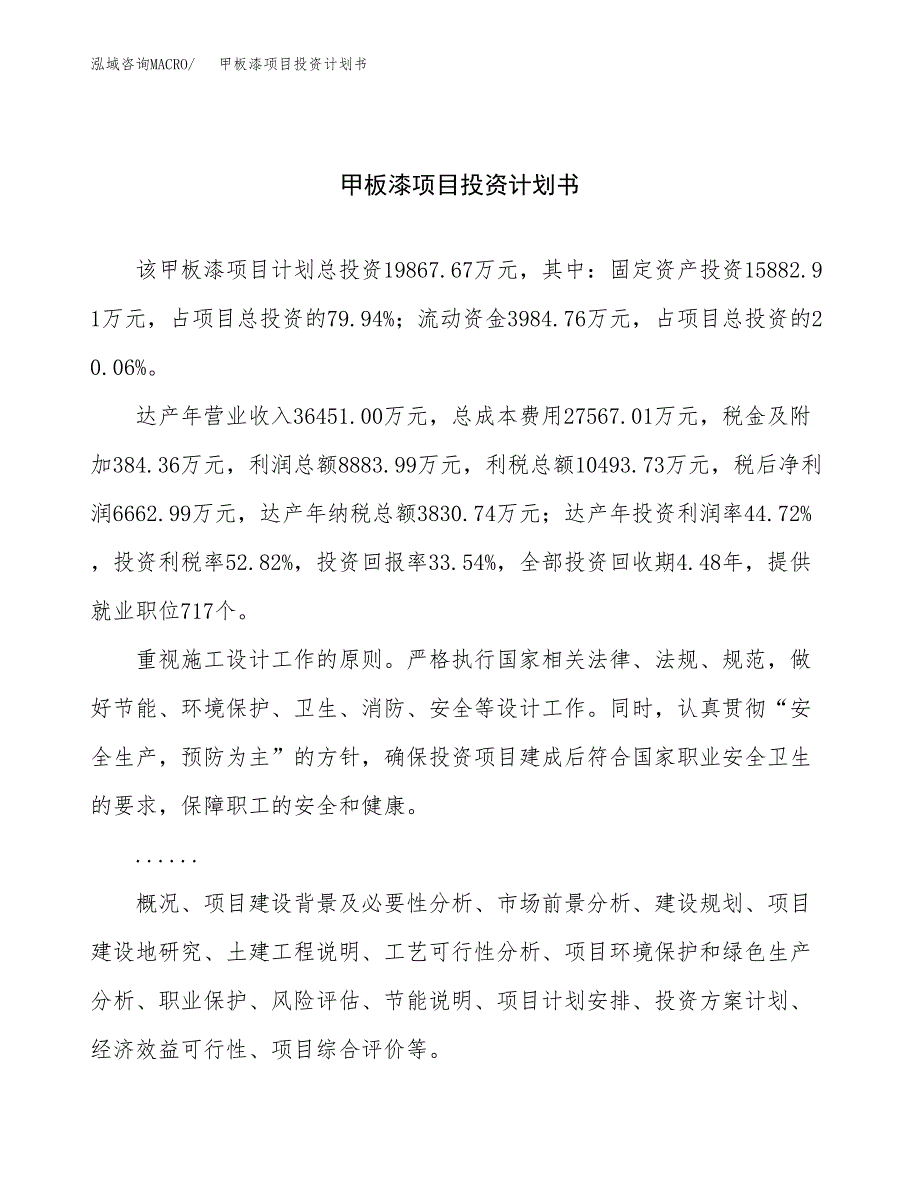 （项目申请模板）甲板漆项目投资计划书_第1页