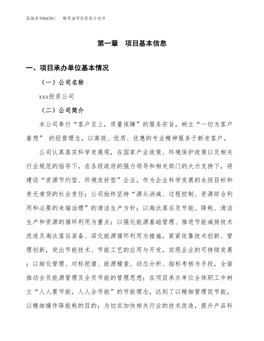 （申请模板）精用油项目投资计划书_第3页