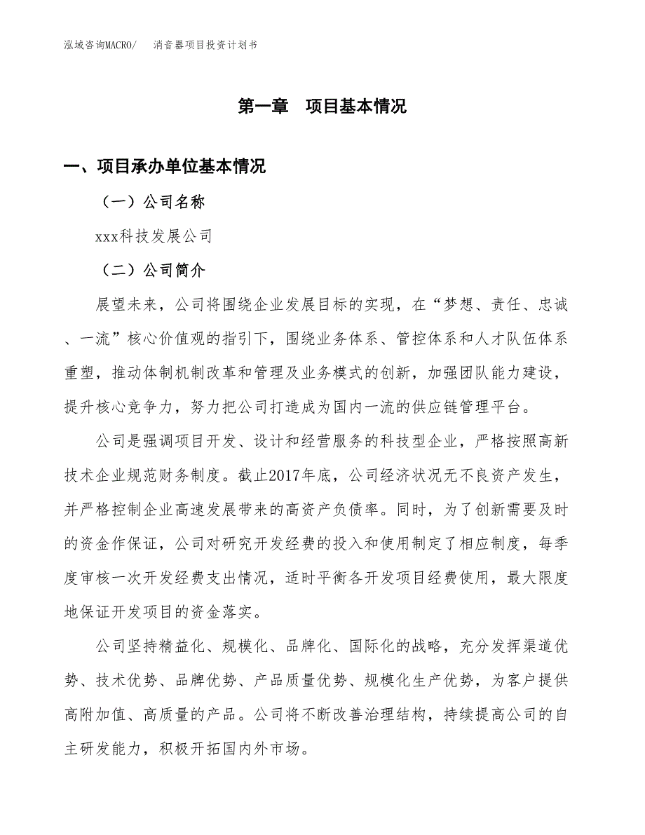 （项目申请模板）消音器项目投资计划书_第3页