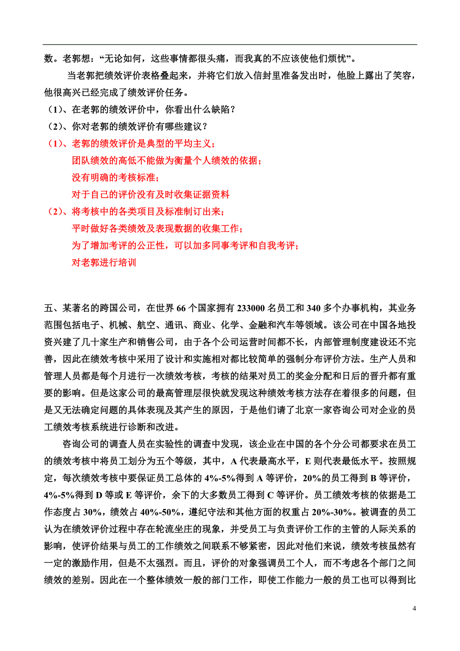 第四章 绩效管理案例分析题 及答案_第4页