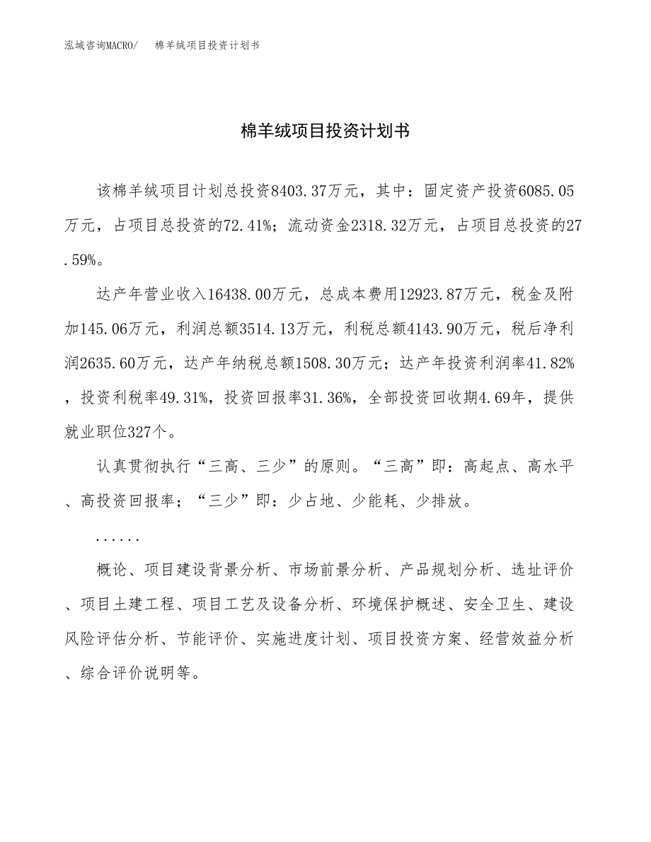 （项目申请模板）棉羊绒项目投资计划书_第1页