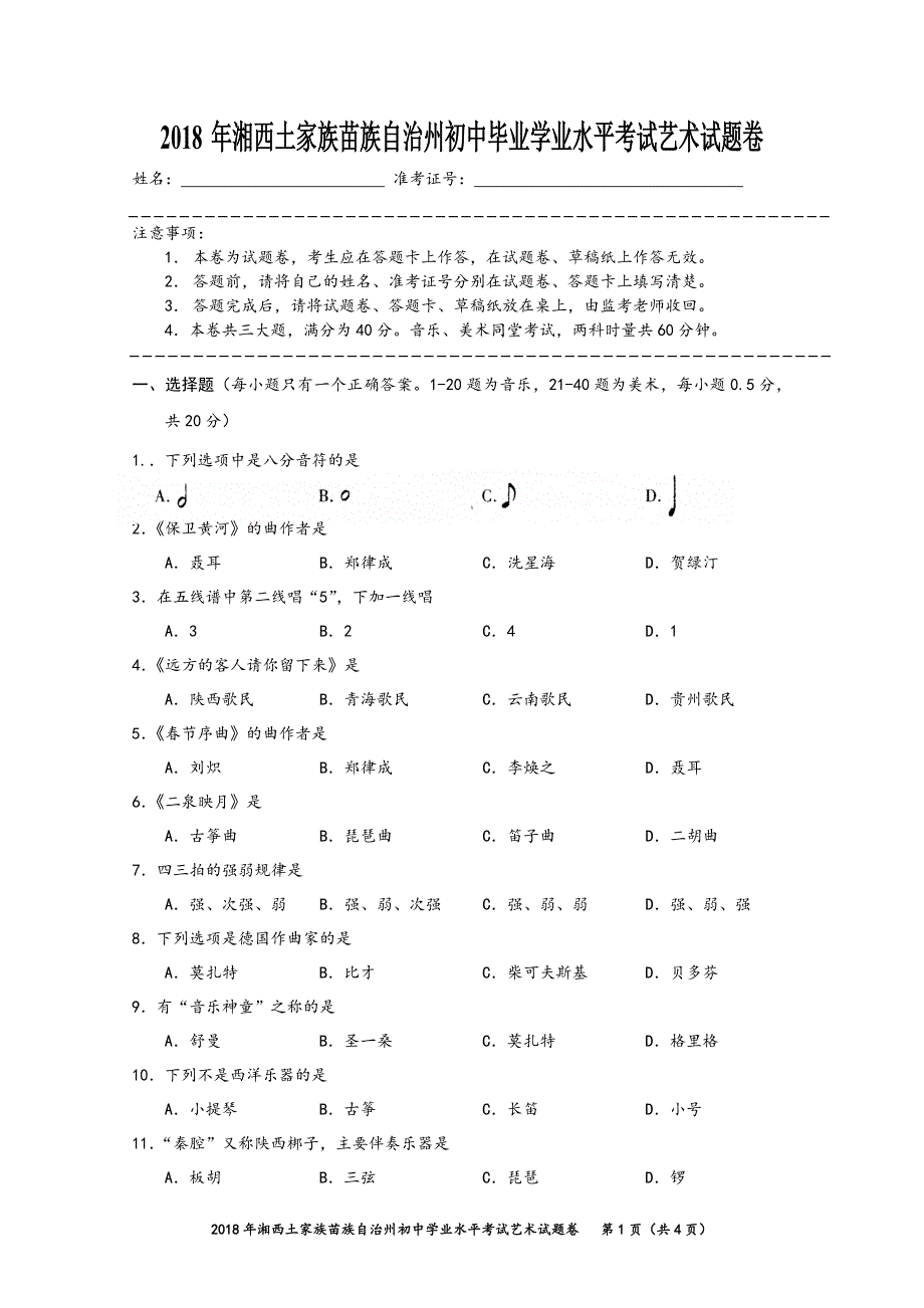 2018年湘西州中考艺术试题卷_第1页