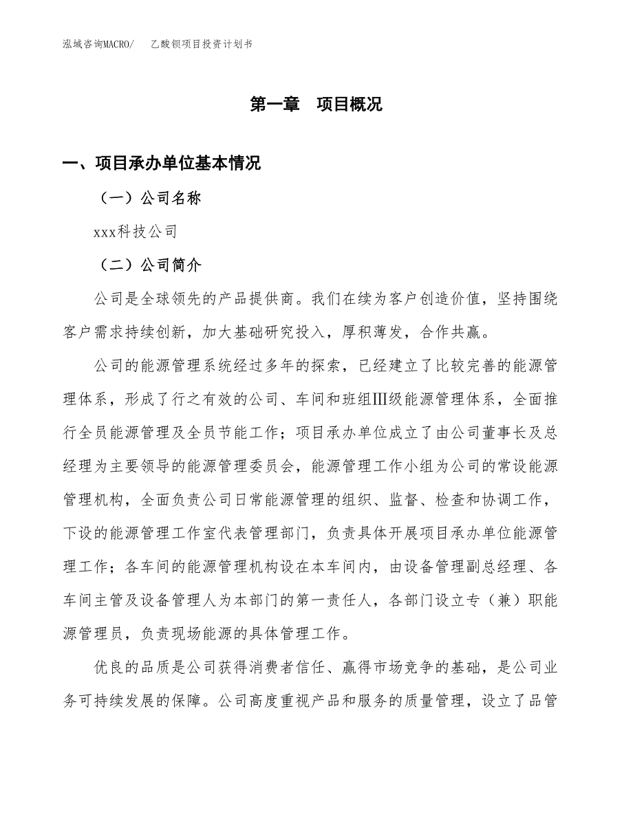 （申请模板）乙酸钡项目投资计划书_第3页