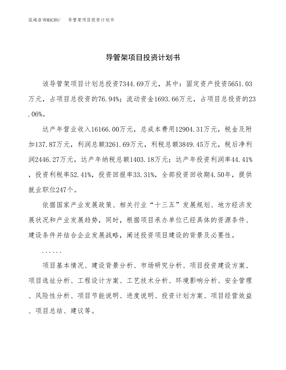 （申请模板）导管架项目投资计划书_第1页