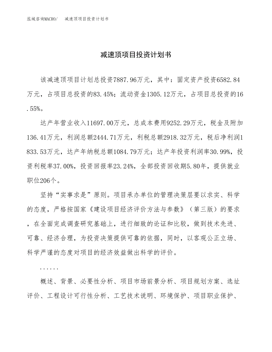 （项目申请模板）减速顶项目投资计划书_第1页