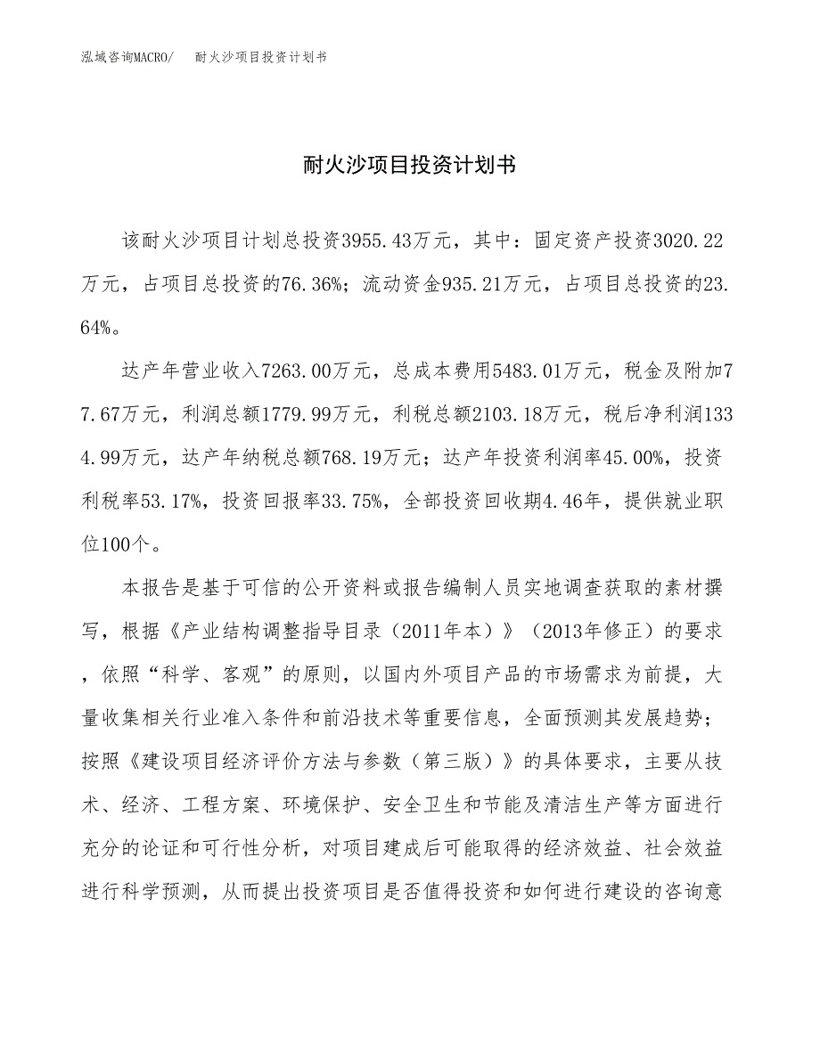 （项目申请模板）耐火沙项目投资计划书_第1页