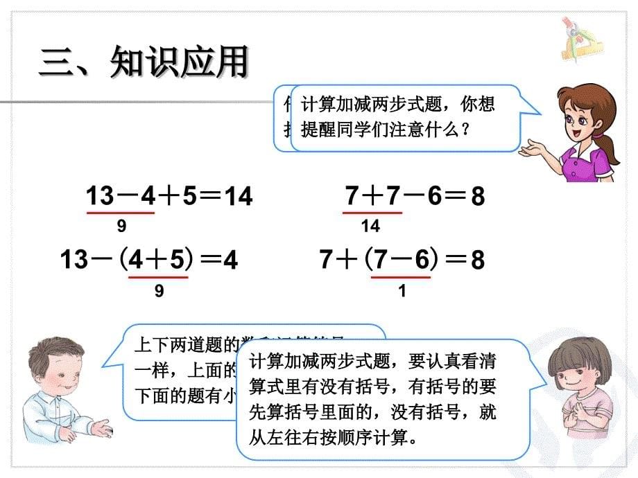 一年级下册第6章(带小括号的两步混合运算).ppt_第5页