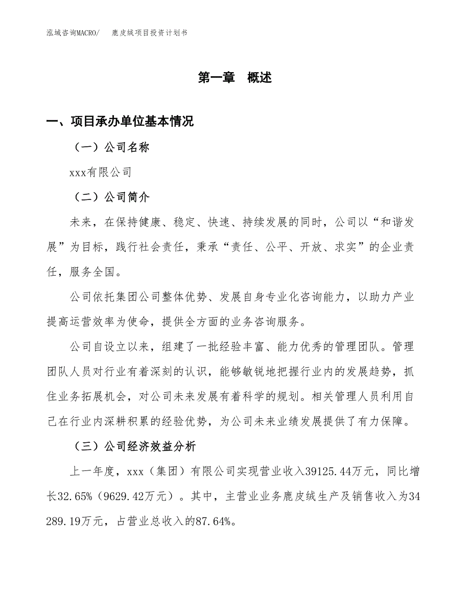 （项目申请模板）鹿皮绒项目投资计划书_第2页